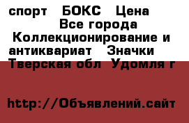 2.1) спорт : БОКС › Цена ­ 100 - Все города Коллекционирование и антиквариат » Значки   . Тверская обл.,Удомля г.